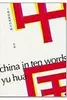 十個詞彙裡的中國