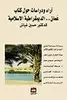 آراء ودراسات حول كتاب عمان... الديمقراطية الاسلامية
