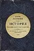 История Российского государства. От истоков до монгольского нашествия.