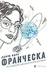 Франческа. Володарка офіцерського жетона