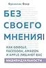 Без своего мнения. Как Google, Facebook, Amazon и Apple лишают вас индивидуальности