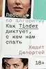 Любовь по алгоритму. Как Tinder диктует, с кем нам спать