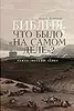 Библия: что было «на самом деле»