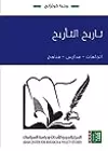 تاريخ التأريخ: اتجاهات – مدارس – مناهج