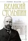 Великий Столыпин. `Не великие потрясения, а Великая Россия`