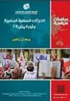 الحركات السلفية المصرية وثورة يناير 2011