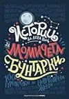 Истории за лека нощ за момичета бунтарки: 100 приказки за невероятни жени