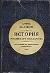 История Российского государства. От истоков до монгольского нашествия.