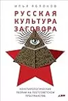 Русская культура заговора: Конспирологические теории на постсоветском пространстве