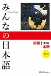 みんなの日本語 初級I 第2版 本冊