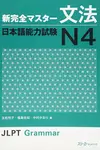 新完全マスター文法 日本語能力試験 N4