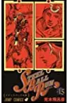 スティール・ボール・ラン #15 ジャンプコミックス: ゲティスバ－グの夢
