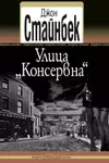 Улица „Консервна“