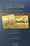 رحلة السلطان خليفة بن حارب الى اوروبا : 1937-1960 م