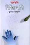 বাঘবন্দি মিসির আলি