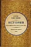 История Российского Государства. Ордынский период