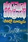 చీకట్లో సూర్యుడు