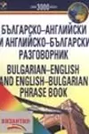 Английско-Български разговорник
