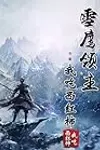 Dong Bo Xue Ying Battles Xiang Pang Yun