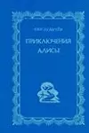 Приключения Алисы