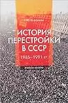 История перестройки в СССР: 1985—1991