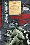 Сталинский военный социализм. Репрессии и общественный порядок в Советском Союзе, 1924–1953 гг.