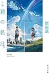 小説 君の名は。