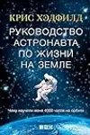 Руководство астронавта по жизни на Земле