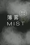薄雾 Mist