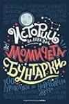 Истории за лека нощ за момичета бунтарки: 100 приказки за невероятни жени