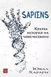 Sapiens: кратка история на човечеството