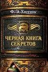 Черная книга секретов