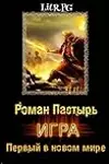 Игра. Первый в новом мире