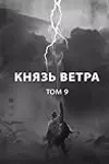 Князь ветра