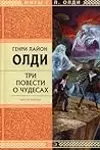 Рассказы очевидцев, или Архив Надзора Семерых