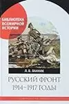 Русский фронт. 1914-1917 годы