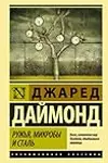 Ружья, микробы и сталь. История человеческих сообществ