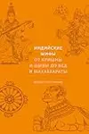 Индийские мифы. От Кришны и Шивы до Вед и Махабхараты