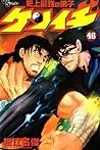 History's Strongest Disciple Kenichi Volume 46