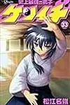 History's Strongest Disciple Kenichi Volume 33