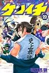 History's Strongest Disciple Kenichi Volume 22