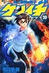 History's Strongest Disciple Kenichi Volume 20