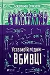 Усі в моїй родині – вбивці