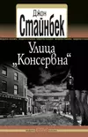 Улица „Консервна“