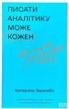 Писати аналітику може кожен