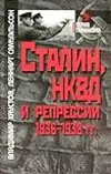 Сталин, НКВД и репрессии 1936-1938 гг.