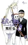 銀の匙 Silver Spoon 6