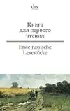 Erste russische Lesestücke / Книга для первого чтения