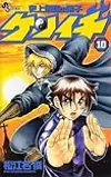 History's Strongest Disciple Kenichi Volume 10