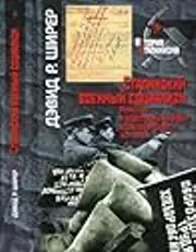 Сталинский военный социализм. Репрессии и общественный порядок в Советском Союзе, 1924–1953 гг.